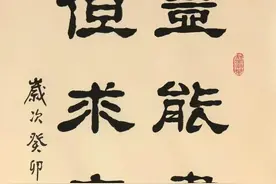 隶书新作“岂能尽如人意但求无愧我心”联句（每日一品第1802期）图片
