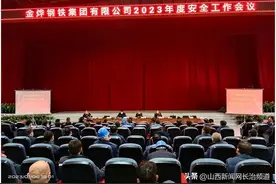 金烨钢铁集团有限公司召开2023年度安全工作会议图片