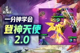 云顶S9登神天使2.0来了！设计师砍上9？8人口就无敌！图片