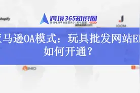 亚马逊OA模式：玩具批发网站EED如何开通？图片
