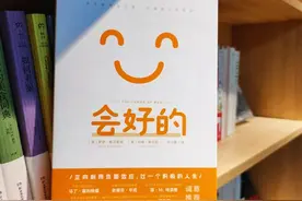 好书分享——《会好的》图片