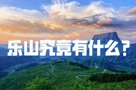 乐山，西南地区重要的风水宝地图片