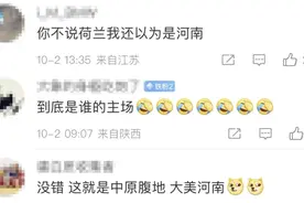 “你不说是荷兰，我还以为是河南”图片