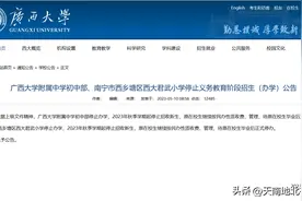 教育部要求“民转公”，广西大学附属中学，直接掀桌子不干了图片