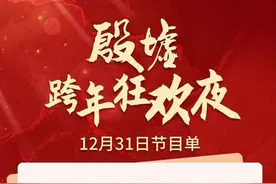 跨年，就来安阳殷墟！节目单公布图片