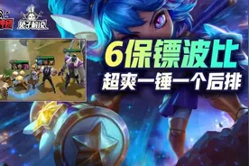 云顶之弈娱乐阵容6保镖波比！后排究极杀手一锤1314图片