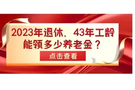 2023年退休，43年工龄，买断后按60％缴费，退休能领多少养老金？图片
