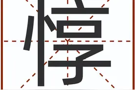 “惇”怎么读？图片