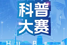 科普大挑战来了！ 2025年湖北省科普知识网络大赛即将启动图片