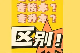 专转本，接本，升本的区别？图片