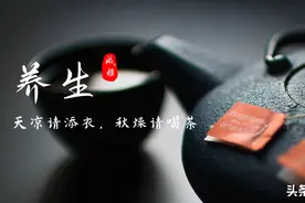 养生｜天凉请添衣，秋燥请喝茶图片