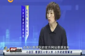 晋源区小学入学、小升初政策解读图片