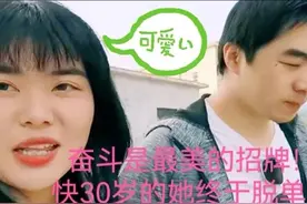 奋斗是最美的招牌！快30岁的骆姑娘终于脱单了，她找到了幸福图片