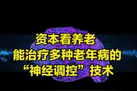 资本看养老：能治疗多种老年病的“神经调控”技术图片