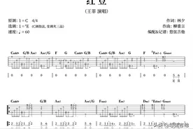 《红豆》吉他弹唱曲谱分享图片