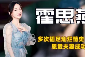 "黑料王者"霍思燕:为艺术一脱到底,得罪杨幂手撕黄奕,靠嗯哼洗白图片