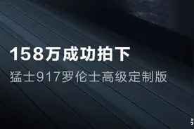 新车 | 仰望U8同级，猛士917罗伦士高级定制版拍卖，成交价158万元图片