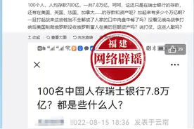 网传“100名中国人存瑞士银行7.8万亿”？别再以讹传讹图片