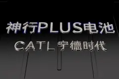 实现“1秒1公里”，宁德时代发布神行PLUS磷酸铁锂电池图片