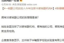 张珊珊是谁？她在全国注册了35家核酸机构，而且还干成了连锁店图片