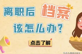 离职后，档案该怎么办？图片