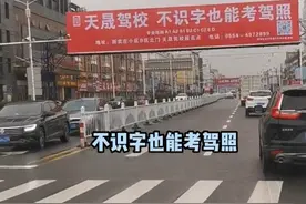 不识字也能考驾照，驾校：已有成功案例，3次不过可退钱图片