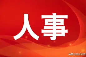 最新！临沂市平邑县人事任免！图片
