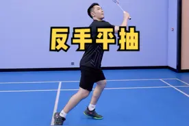 反手平抽做不好，是因为你忽略了这个细节！羽毛球教学视频封面