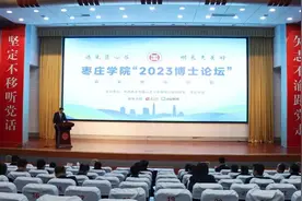 枣庄学院2023博士论坛成功举办图片