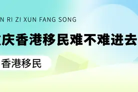 重庆人移民香港的难度究竟有多大？揭秘真实的申请过程！图片