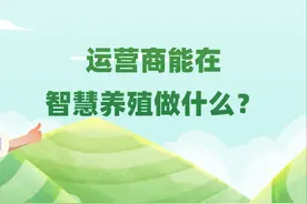 智慧养殖，运营商大有可为图片
