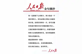 人民日报金句感悟19现在跪着走，站起来时腰杆更硬图片