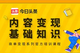 变现入门｜第一课：内容变现基础知识图片