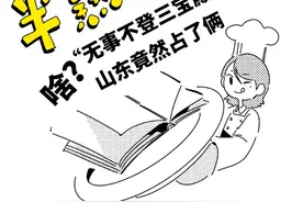 半熟知识丨啥？“无事不登三宝殿”山东竟然占了俩图片
