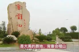 皇驾会稽山，可不是来看山水风景的图片