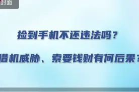 捡到手机，能不还吗？丨说·法图片