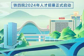 在鄂央企铁四院2024年人才招募正式启动图片