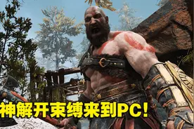 《God of War》PC版评测 在21:9高清宽屏下挑战北欧众神图片