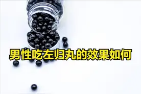 男性吃左归丸的效果如何图片