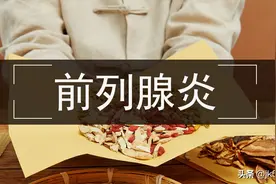 不良习惯导致前列腺发炎，中医如何辨证论治？图片