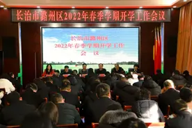 长治市潞州区2022年春季学期开学工作会议召开图片