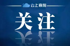 防疫招募！樊城青年请迅速集结图片