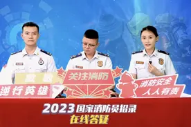 现场解读消防员招录的那些事儿！答案在这！图片