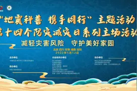 全国防灾减灾日丨“地震科普 携手同行”主题活动清单来了图片