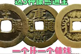 别错过这五种康熙通宝，它们一个比一个少见，一个比一个值钱图片