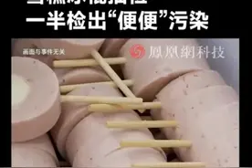 这11家雪糕抽查出粪便污染！网友：吃屎还要花钱，居然还是凉的！图片