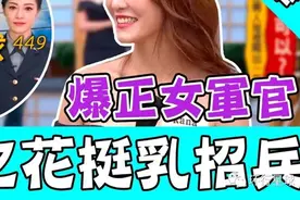 台湾女兵，奶声奶气 | 地球知识局图片
