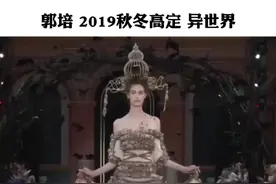 郭培只会无用堆砌？极具争议的中国高定第一人#服装 #走秀 #高定图片