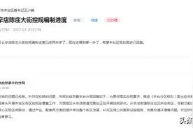 丰台这片平房已进行腾退规划！还有这些道路建设、回迁的新消息图片