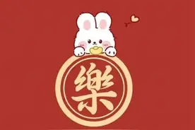 兔语二三图片